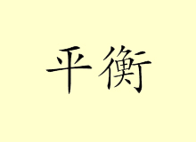 Chinese Characters for Balance